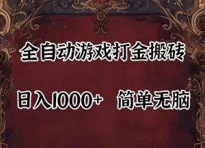 全自动挂机游戏搬砖,解放双手,可作副业,闲置机器实现躺赚500+-川川创富网