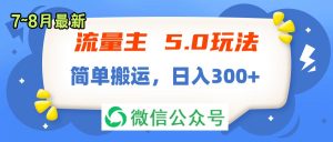 （11901期）流量主5.0玩法，7月~8月新玩法，简单搬运，轻松日入300+-川川创富网