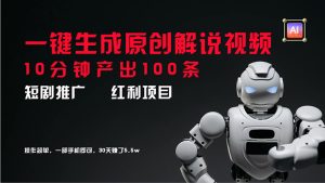 （11907期）短剧推广新思路，AI一键生成原创解说视频，10分钟产出100条，30天赚了5.5w-川川创富网