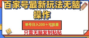 （11909期）百家号 单号一天收益200+，目前红利期，无脑操作最适合小白-川川创富网