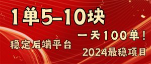 （11915期）2024最稳赚钱项目，一单5-10元，一天100单，轻松月入2w+-川川创富网
