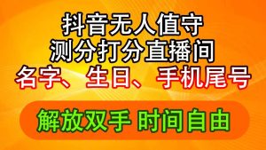 （11924期）抖音撸音浪最新玩法，名字生日尾号打分测分无人直播，日入2500+-川川创富网