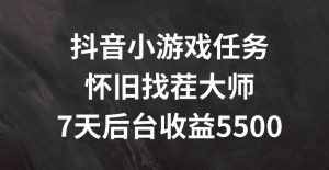 抖音小游戏任务,怀旧找茬,7天收入5500+【揭秘】-川川创富网