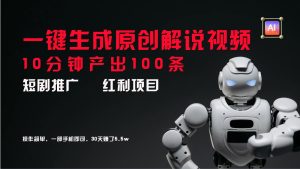 短剧推广新思路，AI一键生成原创解说视频，10分钟产出100条，30天赚了5.5w-川川创富网