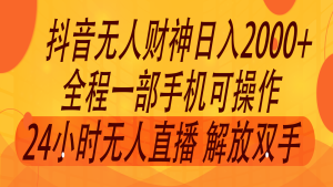 2024年7月抖音最新打法，非带货流量池无人财神直播间撸音浪，单日收入2000+-川川创富网