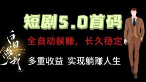 全自动元点短剧掘金分红项目，正规公司，管道收益无上限！轻松日入300+-川川创富网