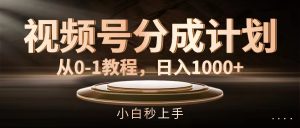 (11931期)视频号分成计划,从0-1教程,日入1000+-川川创富网