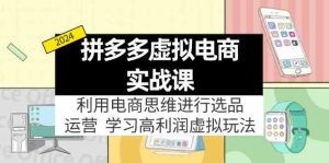 拼多多虚拟资源实战玩法:电商思维进行选品+运营,玩赚高利润虚拟产品!-川川创富网