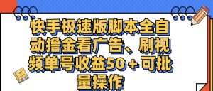 （11968期）快手极速版脚本全自动撸金看广告、刷视频单号收益50＋可批量操作-川川创富网