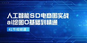 人工智能SD电商图实战,ai绘图0基础到精通(41节视频课)-川川创富网