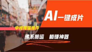 （11989期）通过AI逆袭，每天佛系搬运，5分钟1条多平台矩阵，让你躺赚的神器，新手…-川川创富网