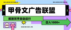 （11982期）甲骨文广告联盟解放双手日入1000+-川川创富网