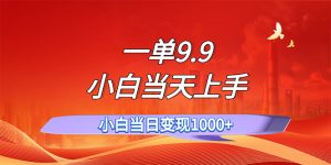 （11997期）一单9.9，一天轻松上百单，不挑人，小白当天上手，一分钟一条作品-川川创富网