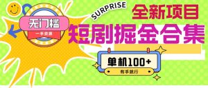 (11999期)短剧掘金合集2.0  无门槛没成本 有手就行 单机100+-川川创富网