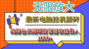 （12004期）最新电脑挂机搬砖，纯绿色长期稳定项目，带管道收益轻松日入1000+-川川创富网