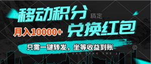 (12005期)移动积分兑换, 只需一键转发,坐等收益到账,0成本月入10000+-川川创富网