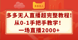 （12008期）多多无人直播超完整教程!从0-1手把手教学！一场直播2000+-川川创富网