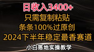 （12010期）日收入3400+，只需复制粘贴，条条过原创，2024下半年最香赛道，小白也…-川川创富网