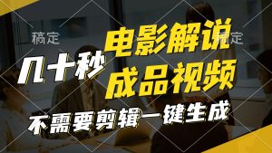 (11206期)一键生成原创影视解说视频,十秒钟生成文案,解说,背景音乐视频成品-川川创富网