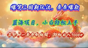 (12014期)爆笑三国新玩法每条都爆,视频收益 7000+,5 分钟原创,多种变现爽歪歪-川川创富网