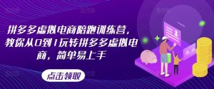 拼多多虚拟电商陪跑训练营,教你从0到1玩转拼多多虚拟电商,简单易上手(更新)-川川创富网