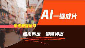 通过AI逆袭，每天佛系搬运，5分钟1条多平台矩阵，让你躺赚的神器，新手可干-川川创富网