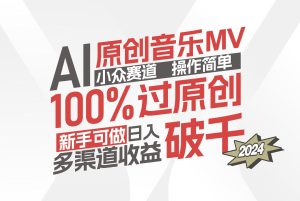 (12069期)AI原创音乐MV小众赛道,操作简单100%过原创,新手可做收入可观,越赚钱…-川川创富网
