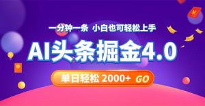 （12079期）今日头条AI掘金4.0，30秒一篇文章，轻松日入2000+-川川创富网