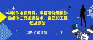 AI制作电影解说，零基础详细教你自媒体二剪搬运技术，自己加工轻松过原创【揭秘】-川川创富网