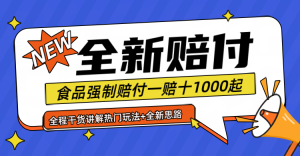 全新赔付思路糖果食品退一赔十一单1000起全程干货-川川创富网
