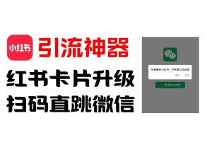 全网首发,小红书直跳微信卡片制作教程!无限制作可转卖!-川川创富网