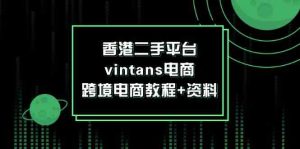 香港二手平台vintans电商，跨境电商教程+资料-川川创富网
