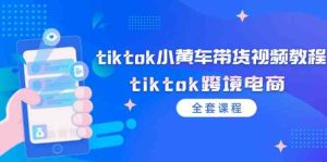 tiktok小黄车带货视频教程,tiktok跨境电商(全套课程)-川川创富网