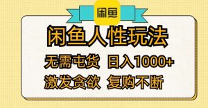 （12091期）闲鱼人性玩法 无需屯货 日入1000+ 激发贪欲 复购不断-川川创富网