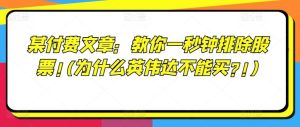 某付费文章:教你一秒钟排除股票!(为什么英伟达不能买?!)-川川创富网