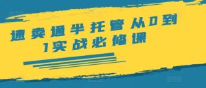 速卖通半托管从0到1实战必修课,开店/产品发布/选品/发货/广告/规则/ERP/干货等-川川创富网