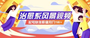 268W赞,亿级播放:AI治愈系风景视频制作方法拆解,小白也能1分钟掌握-川川创富网