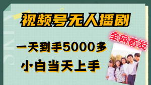 视频号无人播剧拉爆流量不违规,一天到手5000多,小白当天上手-川川创富网