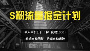 （12103期）色粉流量掘金计划 单人单机日引千粉 日入1000+ 前端自动化回复   后端…-川川创富网