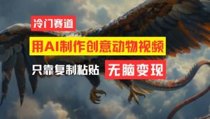 用AI制作创意动物视频，简单操作，月入过万-川川创富网