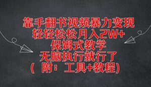 靠手翻书视频暴力变现,轻轻松松月入2W+,保姆式教学,无脑执行就行了(附:工具+教程)-川川创富网