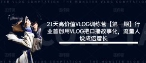 21天高价值VLOG训练营【第一期】行业首创用VLOG把口播故事化,流量人设成倍增长-川川创富网
