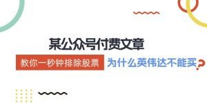 公众号付费文章:《教你一秒钟排除股票!(为什么英伟达不能买?)》-川川创富网