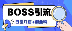 Boss直聘引流创业粉最新玩法日引100+创业粉-川川创富网