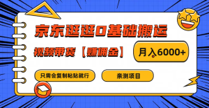 京东逛逛0基础搬运、视频带货赚佣金月入6000+ 只需要会复制粘贴就行-川川创富网