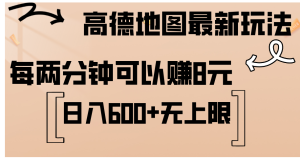 (12147期)高德地图最新玩法  通过简单的复制粘贴 每两分钟就可以赚8元  日入600+…-川川创富网
