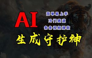 短视频冷门赛道,AI一键生成守护神,条条视频爆款,简单易上手,轻松获取睡后收入【揭秘】-川川创富网