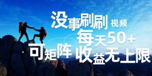 （12165期）刷刷视频每天50+，可批量操作，收益无上限，有手就行！-川川创富网