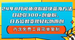 (12176期)24年8月闲鱼涨粉超快蓝海方法!日稳引300+创业粉,日五位数变现,轻松…-川川创富网
