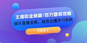 (12188期)主播吸金秘籍/百万营收攻略,娱乐直播宝典,高效主播学习系统-川川创富网